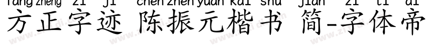 方正字迹 陈振元楷书 简字体转换